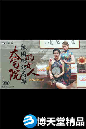 [国产剧情]《大宅院的女人》.被围观的高潮.星空无限